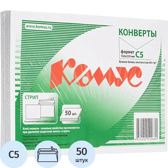 Конверт белый С5 стрип 162х229 80г КОМУС 50 шт/уп