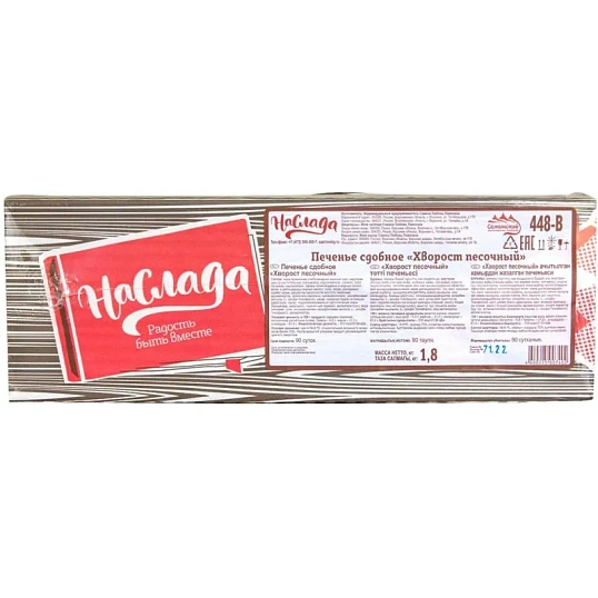 Печенье сдобное Наслада Хворост песочный, 1,8кг/уп