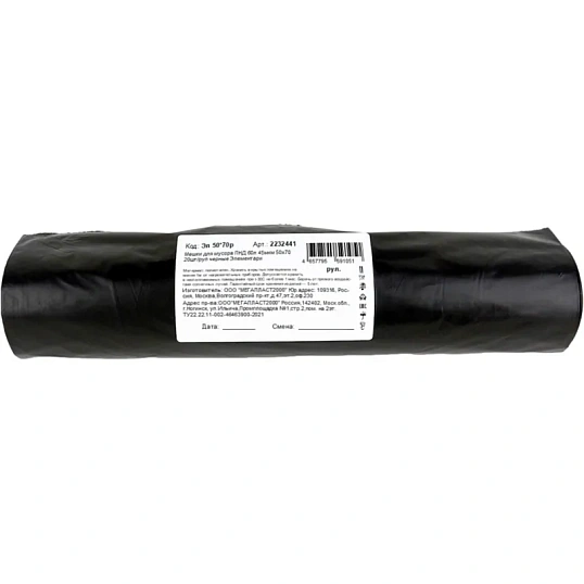 Мешки для мусора ПНД 60л 45мкм 50х70 20шт/рул черные Элементари