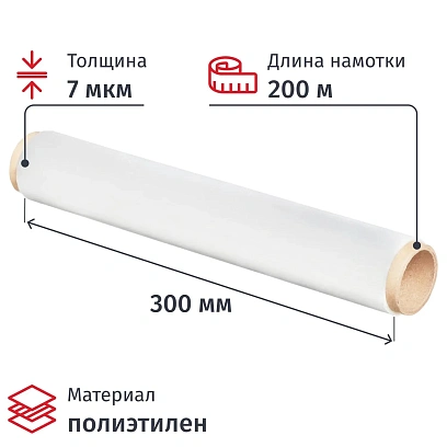 Пленка пищевая п/э 30см х 200м 7мкм прозрачная