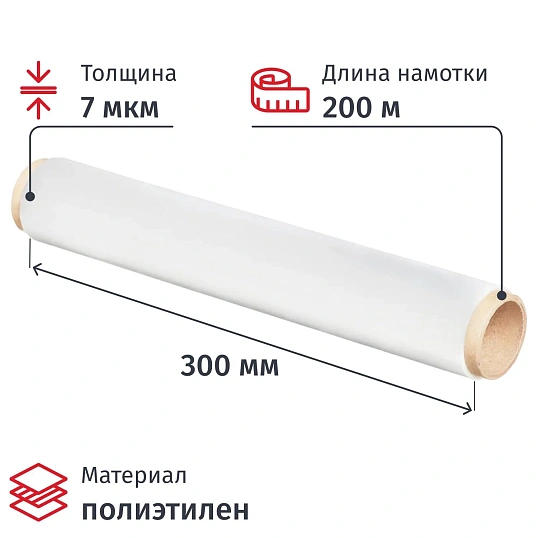 Пленка пищевая п/э 30см х 200м 7мкм прозрачная