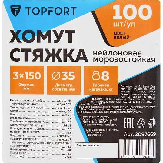 Хомут стяжка нейлоновая морозост Topfort 3х150 (2,5х150 мм) белый 100 шт/уп