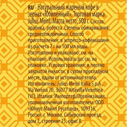Кофе Julius Meinl Юбилейный в зернах, 500 г (43)