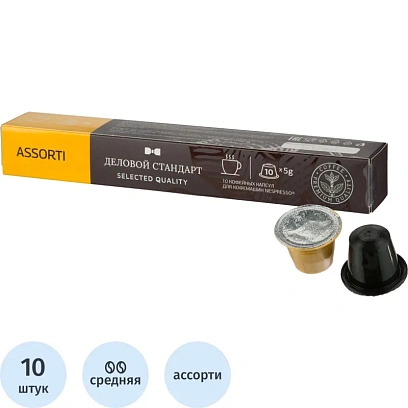Кофе в капсулах Деловой Стандарт mix (Nespresso Original), 5грx10шт/уп