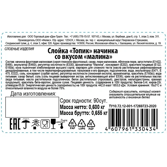 Печенье Слойка Топик начинка со вкусом малина 600г