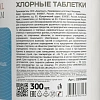 Хлорные таблетки Clinical Program 1,0 кг 300 шт/уп