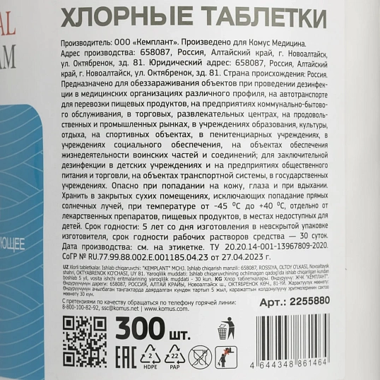 Хлорные таблетки Clinical Program 1,0 кг 300 шт/уп