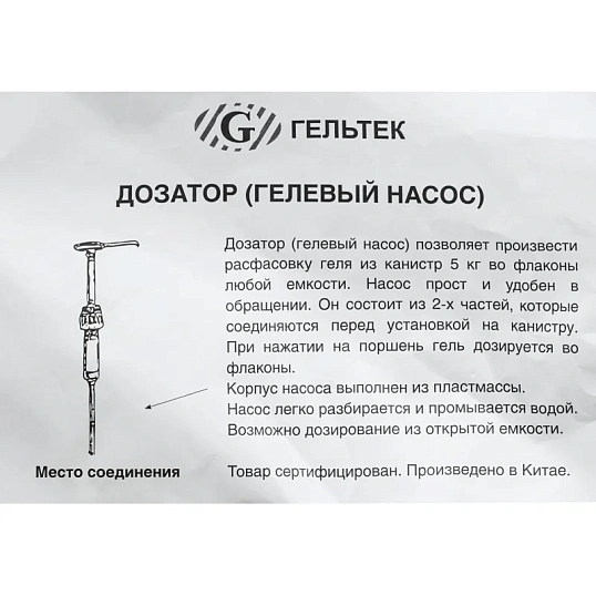 Дозатор для контактных сред, гелевый насос