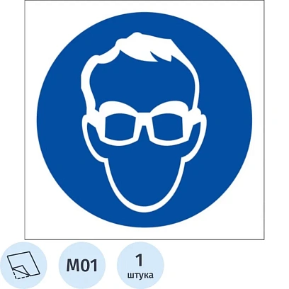 Знак безопасности M01 Работать в защитных очках (плёнка,200х200)