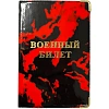 Обложка для военного билета Глянец,тисн.золото ВОЕННЫЙ БИЛЕТ, 2уголка