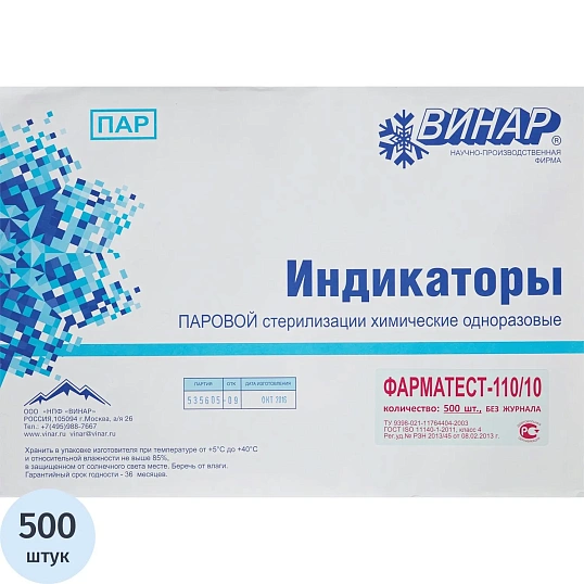 Индикатор стерилизации раств-в ПАР Фарматест-110/10/0,05 500 шт., б/ж