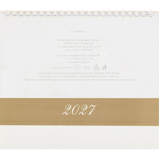Календарь-домик настольный 2027 Православ.Что вкушать 1спир 200х140 0927011