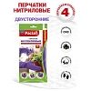 Перчатки резиновые PACLAN нитрил двусторонние фиолетов. р.L 2пары/уп, ПС