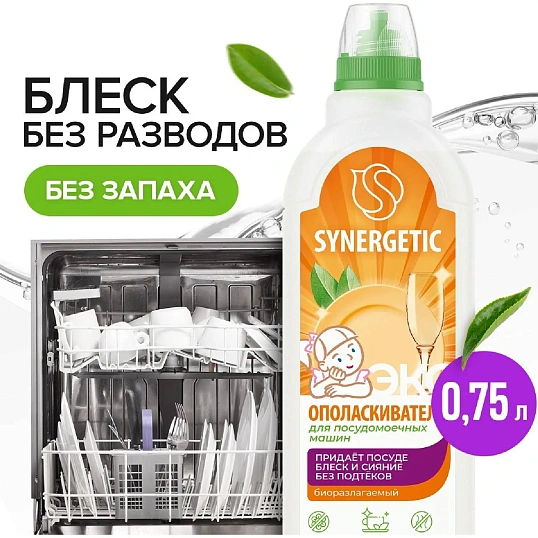 Ополаскиватель для посудомоечных машин Synergetic 750мл_1308486 АЛРС