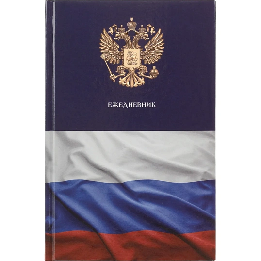 Ежедневник недатированный 7БЦ, А5,128л  Госсимволика