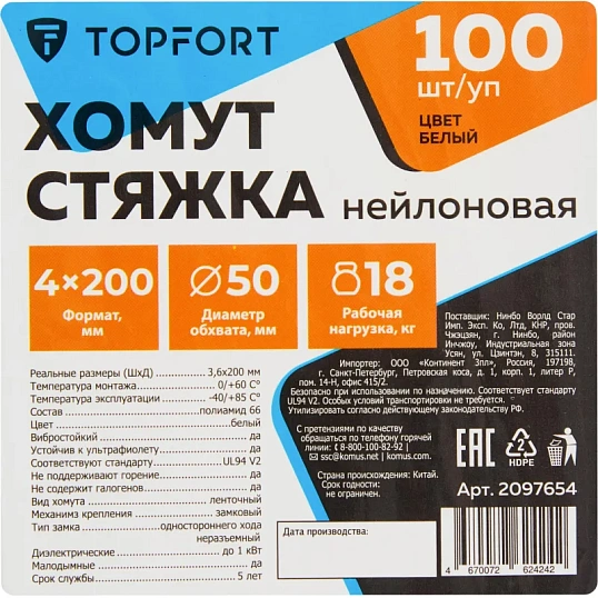 Хомут стяжка нейлоновая TOPFORT 4х200 (3,6х200 мм) белый 100 шт/уп