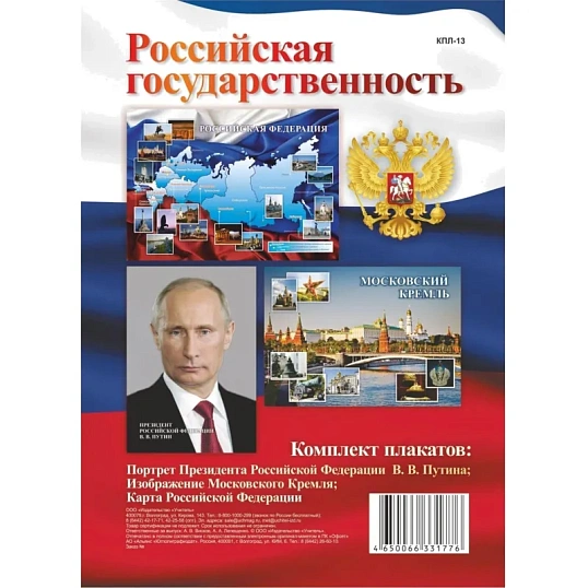 Набор плакатов Российская государственность(Путин;Кремль;Карта РФ)А3,КПЛ-13