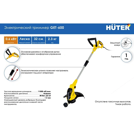 Триммер электрический 600Вт, ширина 320мм, HUTER GET-600 (70/1/5)