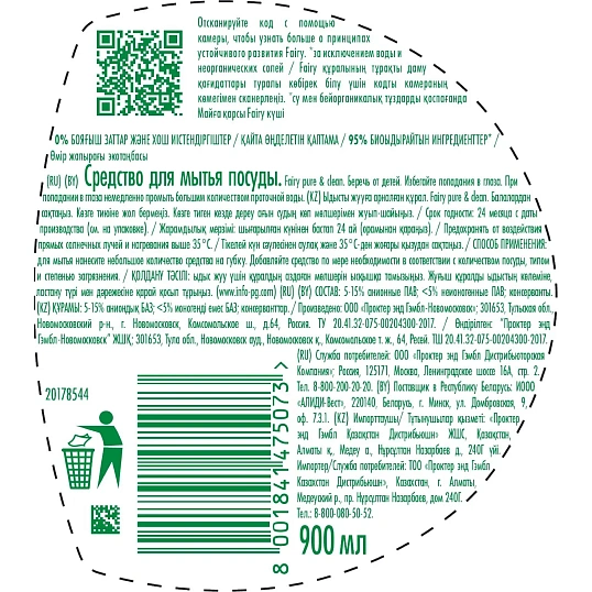 Средство для мытья посуды FAIRY  Pure & Clean 900мл