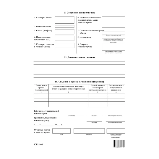 Бланк гражданина, подлеж.воинск.учету Форма 10, офсет, 100шт/уп КЖ-1808