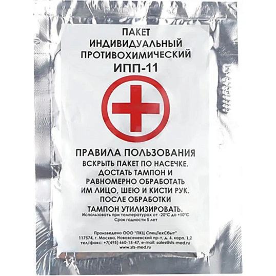 Пакет индивидуальный противохим. ИПП-11