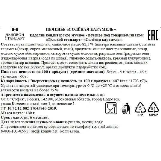 Печенье песочное Деловой Стандарт Соленая карамель 130г