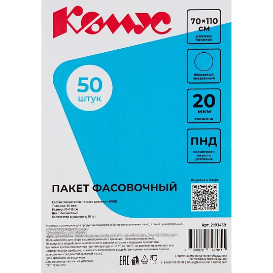 Пакет фасовочный ПНД дышащий с перфорацией, 70х110 см, Комус, 50шт/уп