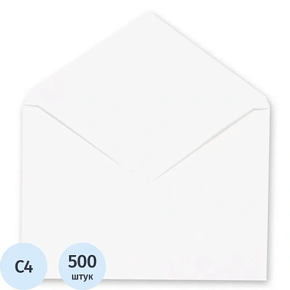 Конверт белый С4 б/кл 229х324 треуг.кл.115г Рос 500шт/ уп