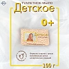 Мыло туалетное 100г ДЕТСКОЕ
