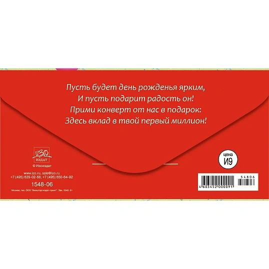 Конверт для денег С Днем рождения,универсальный ,10 шт/упак.,1548-06