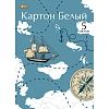 Картон белый №1School, 5л ,А4, Карта путешественника, мелов
