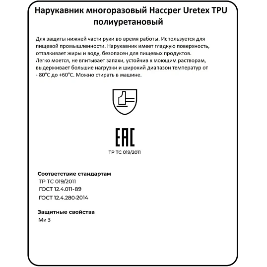 Нарукавник многоразовый HACCPER Uretex TPU белый 0,15мм (950155)
