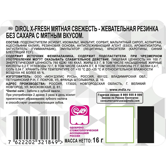 Жевательная резинка DIROL X-Fresh Мятная свежесть б/сах с мят, 16гx12шт/уп