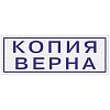 Штамп стандартный Attache КОПИЯ ВЕРНА 38х14 9011-T