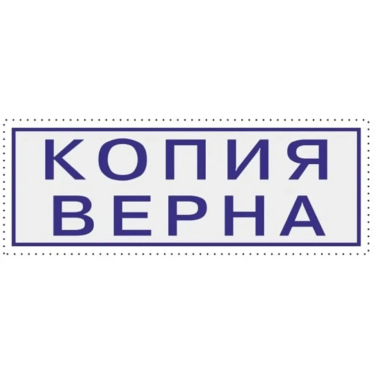 Штамп стандартный Attache КОПИЯ ВЕРНА 38х14 9011-T