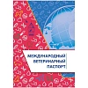Паспорт ветеринарный международный А5 10л офсет, обложка мелов. 4шт/уп