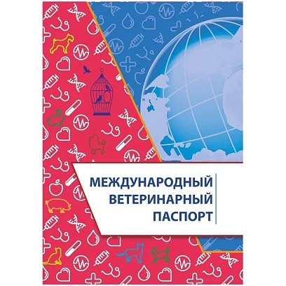 Паспорт ветеринарный международный А5 10л офсет, обложка мелов. 4шт/уп