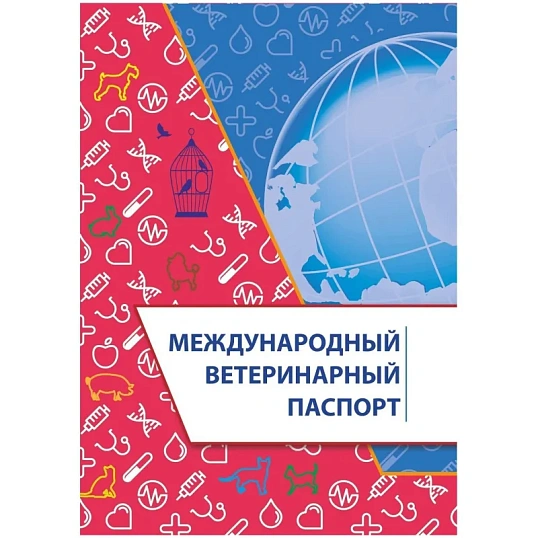 Паспорт ветеринарный международный А5 10л офсет, обложка мелов. 4шт/уп