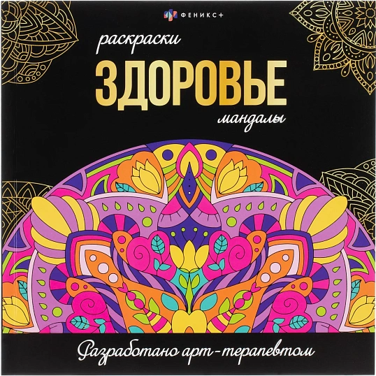 Раскраска Серия Раскраски-мандалы 2шт/уп, в ас-те,74947