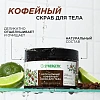 Скраб для тела SYNERGETIC кофе и зеленый лайм 300мл