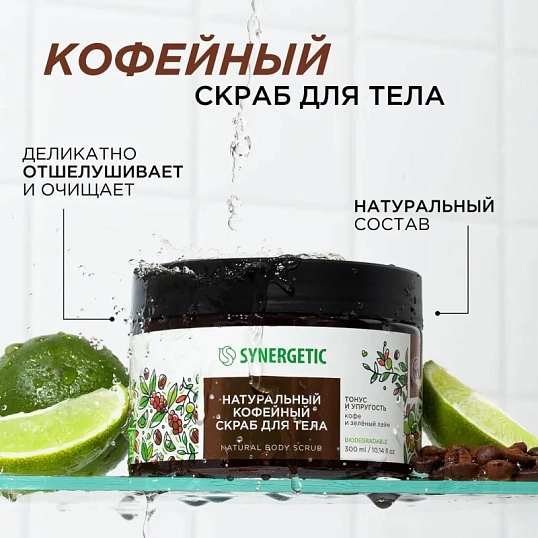 Скраб для тела SYNERGETIC кофе и зеленый лайм 300мл