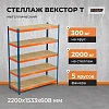 Стеллаж ГТС_Векстор Т 2200х1533х608 Ярусы: фанера 5 шт