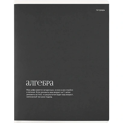 Тетрадь предметнaя АЛГЕБРА ИНТЕРЕСНЫЕ ФАКТЫ 48 л,клет,А5+,справ.инф/73713