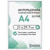 Рамка 210х297, белая, алюминевая.,  ПЭТ стекло, 2019_04_91_345