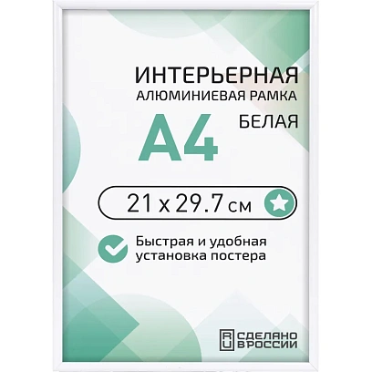Рамка 210х297, белая, алюминевая.,  ПЭТ стекло, 2019_04_91_345