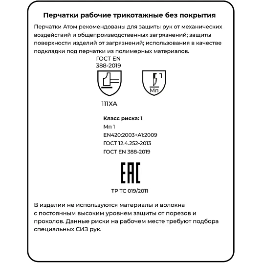 Перчатки защитные трикотажн Manipula Атом(TT-44/MG-103)х/б (р9/L, 12п/уп)