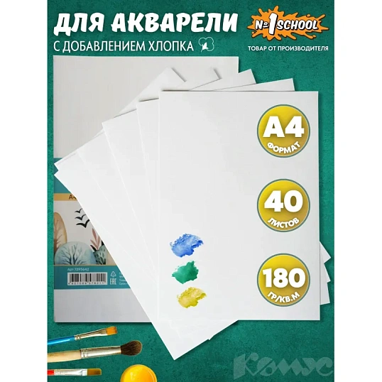 Бумага для акварели в листах Комус Арт А4,40л,180гр, с хлопком,пакет