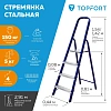 Стремянка стальная/алюминиевая 4 ступени TOPFORT