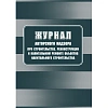 Журнал авторского надзора при строительстве,реконстр и кап.ремонт КЖ-1819/1
