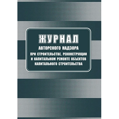 Журнал авторского надзора при строительстве,реконстр и кап.ремонт КЖ-1819/1
